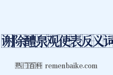 谢除醴泉观使表反义词是什么意思的图片